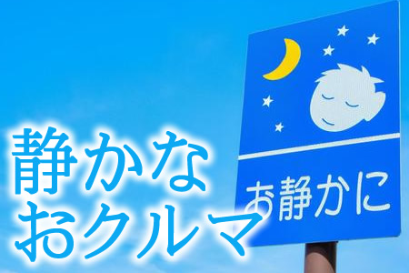 静音